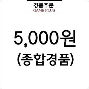 5000원 경품(종합경품)