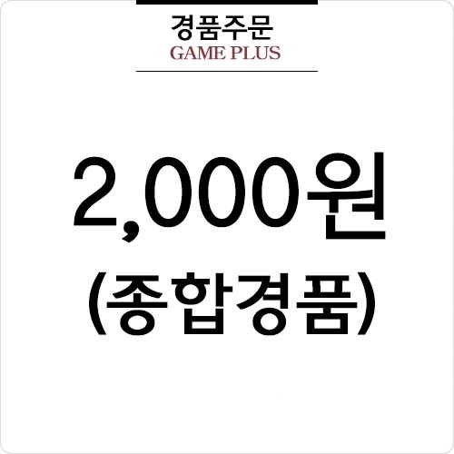 2000원 경품(종합경품)
