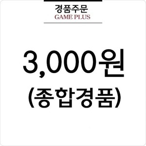 3000원 경품(종합경품)