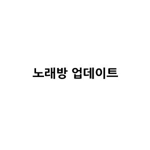노래방 업데이트(1개월)