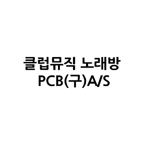 클럽뮤직 노래방 PCB(구)A/S